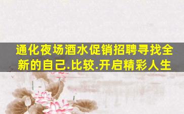 通化夜场酒水促销招聘寻找全新的自己.比较.开启精彩人生
